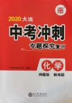 2020年大连中考冲刺专题探究复习化学