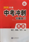 2020年大连中考冲刺专题复习英语