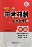 2020年大連中考沖刺教材分冊復(fù)習(xí)英語