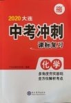 2020年大连中考冲刺课标复习化学