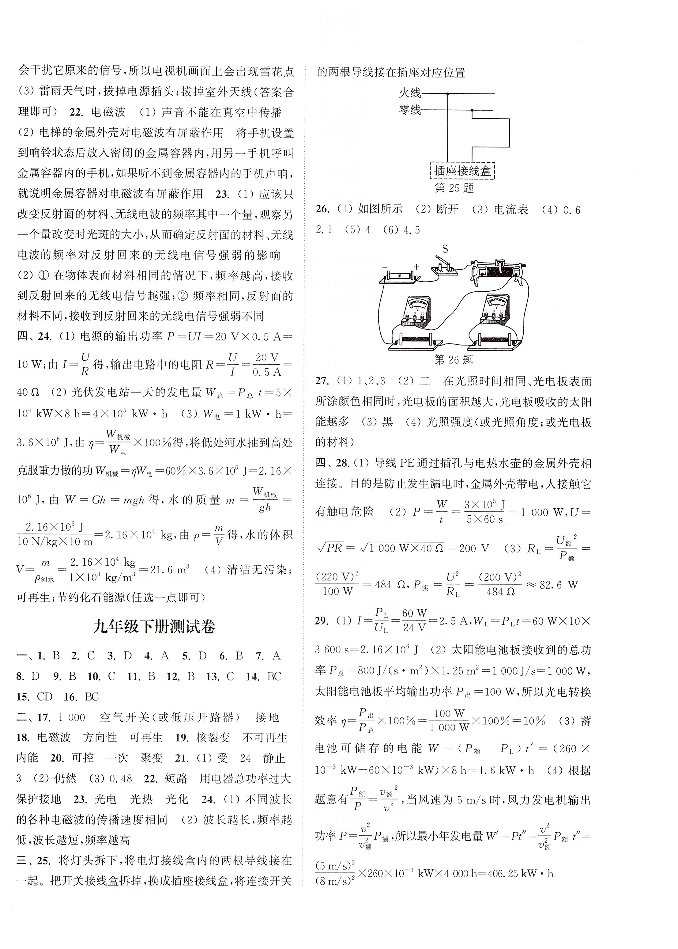 2019年通城學典課時作業(yè)本九年級物理全一冊教科版 參考答案第26頁