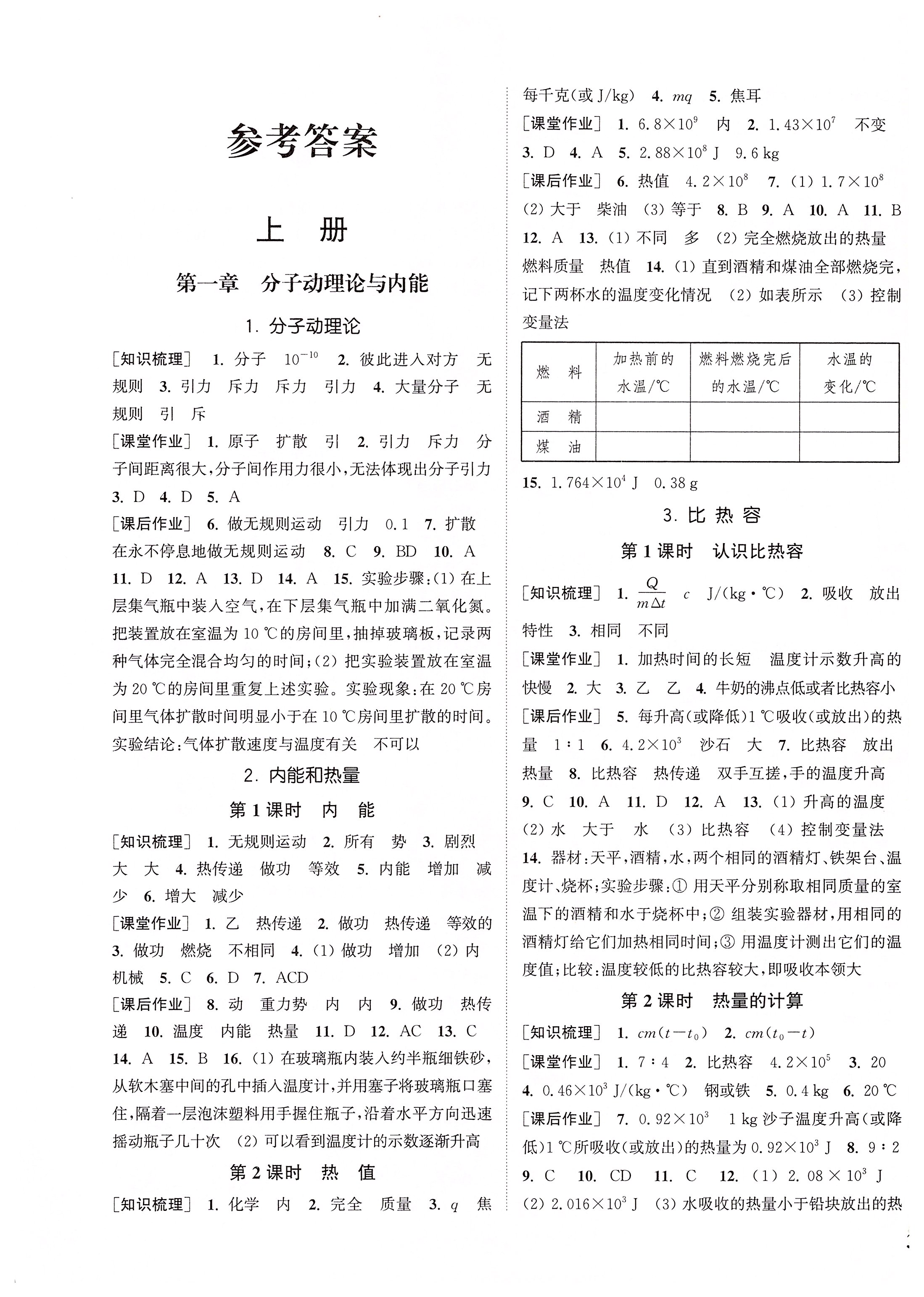 2019年通城學典課時作業(yè)本九年級物理全一冊教科版 參考答案第1頁