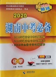 2020年湖南中考必備化學(xué)