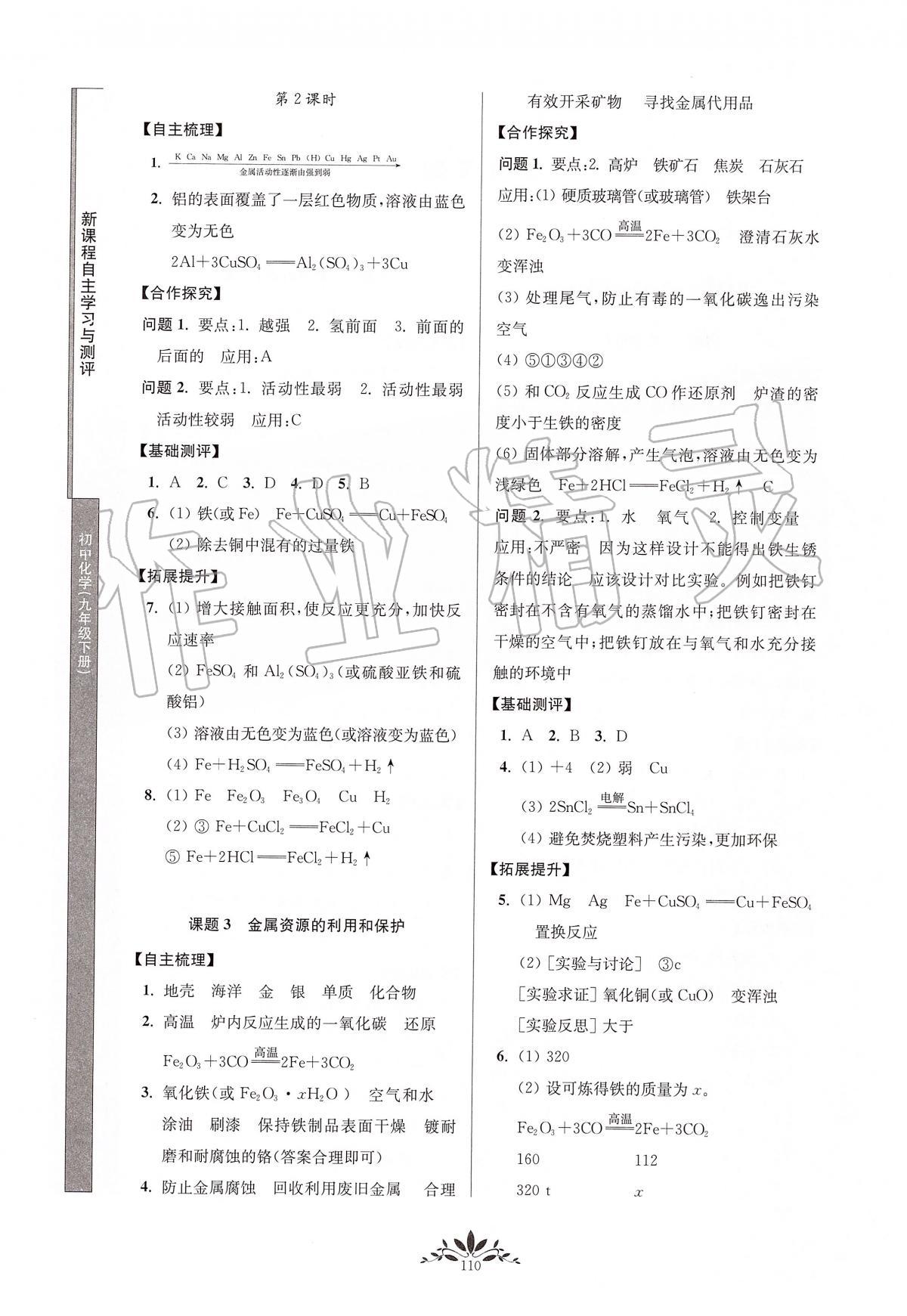 2020年新課程自主學(xué)習(xí)與測評初中化學(xué)九年級下冊人教版 第2頁