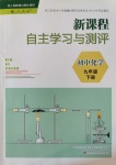 2020年新課程自主學(xué)習(xí)與測(cè)評(píng)初中化學(xué)九年級(jí)下冊(cè)人教版