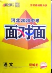 2020年河北中考面對面語文