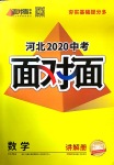 2020年河北中考面對(duì)面數(shù)學(xué)