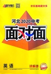 2020年河北中考面對面英語