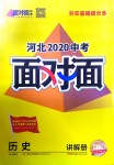 2020年河北中考面對面歷史