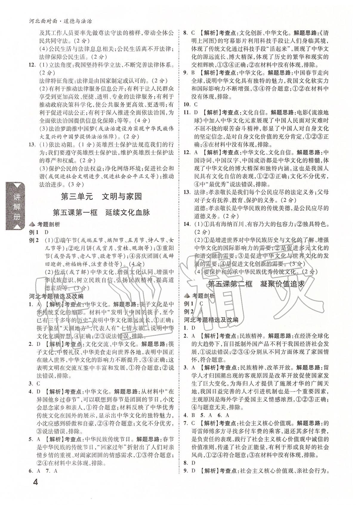 2020年河北中考面對(duì)面道德與法治 參考答案第3頁