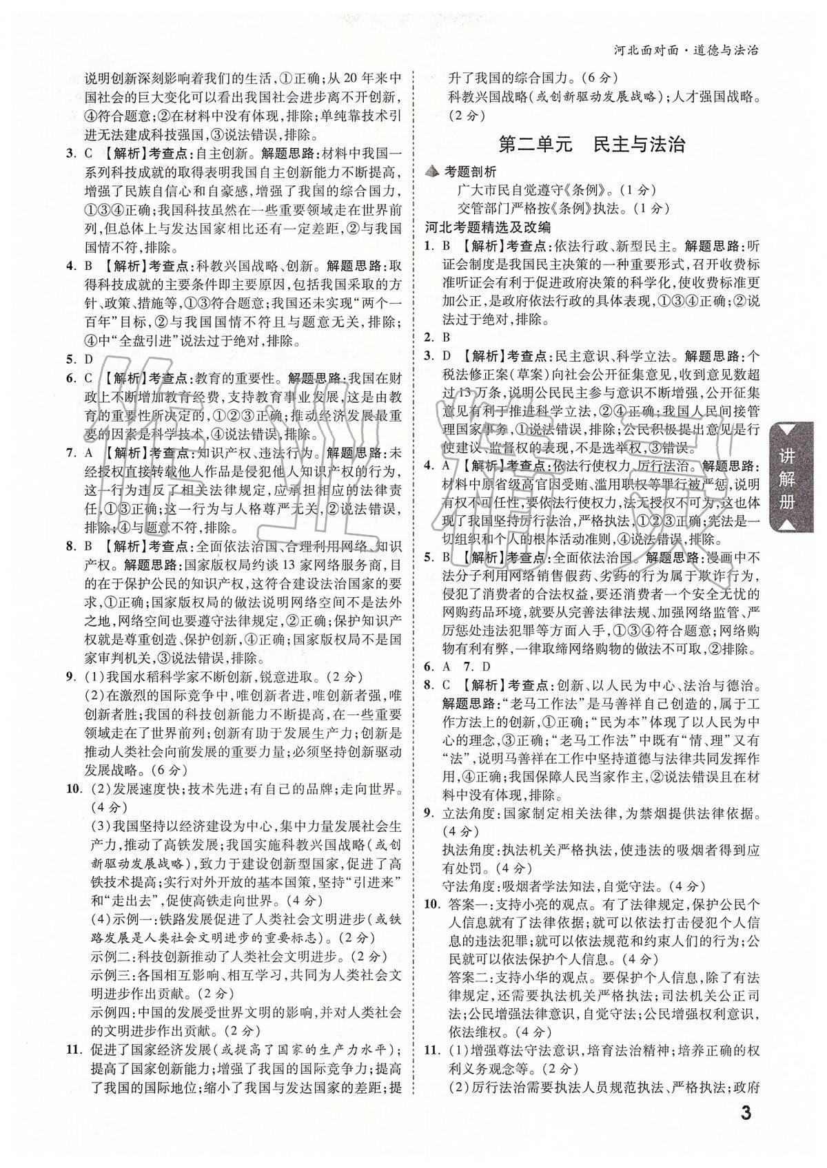 2020年河北中考面對(duì)面道德與法治 參考答案第2頁(yè)