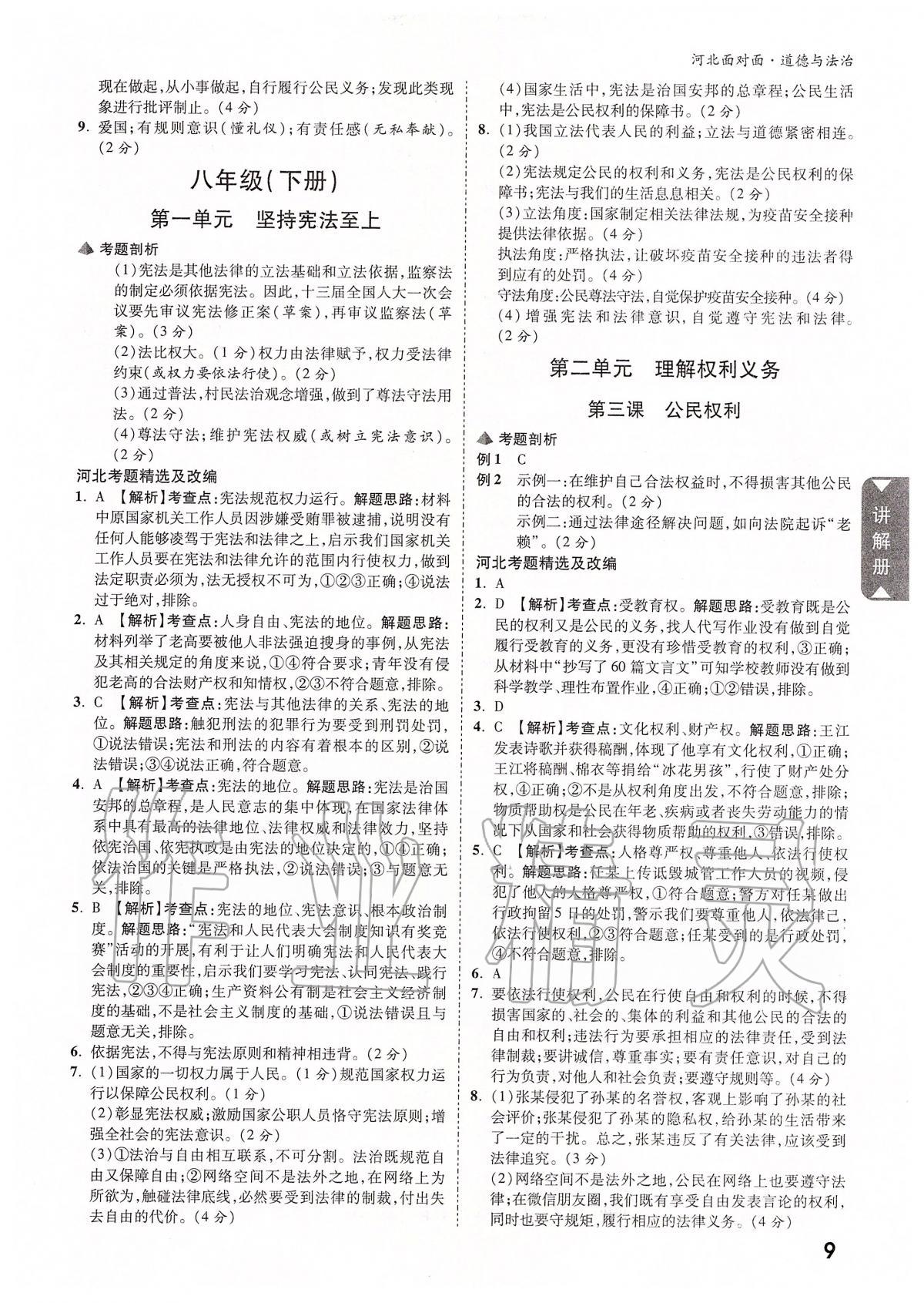 2020年河北中考面對面道德與法治 參考答案第8頁