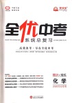 2020年全優(yōu)中考系統(tǒng)總復(fù)習(xí)化學(xué)河北專用