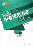 2020年全品中考復習方案物理江西專版