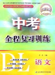 2020年中考全程復(fù)習(xí)訓(xùn)練語文大連專版