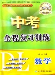 2020年中考全程复习训练数学大连专版