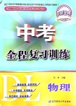 2020年中考全程復(fù)習(xí)訓(xùn)練物理大連專版