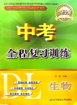 2020年中考全程復(fù)習(xí)訓(xùn)練生物大連專版