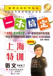 2020年一本搞定上海特訓(xùn)四年級(jí)語(yǔ)文第二學(xué)期