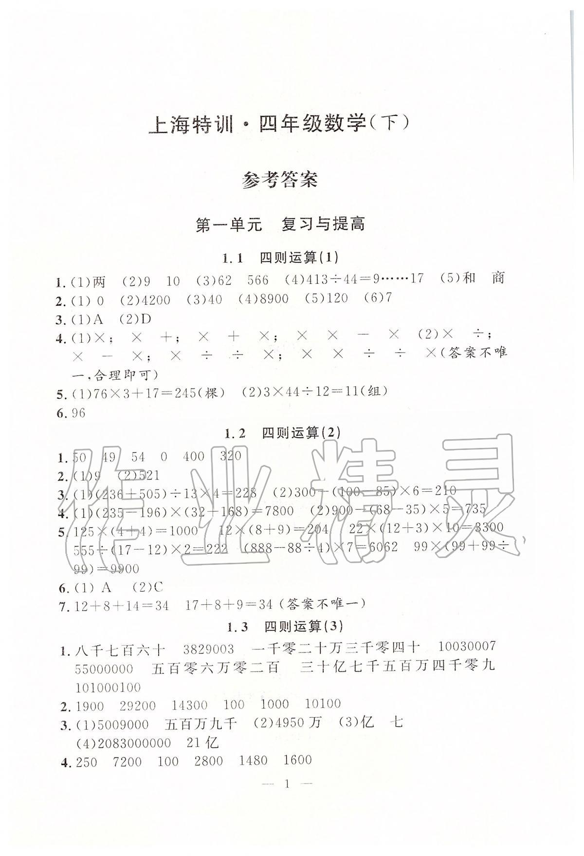 2020年一本搞定上海特训四年级数学第二学期 第1页