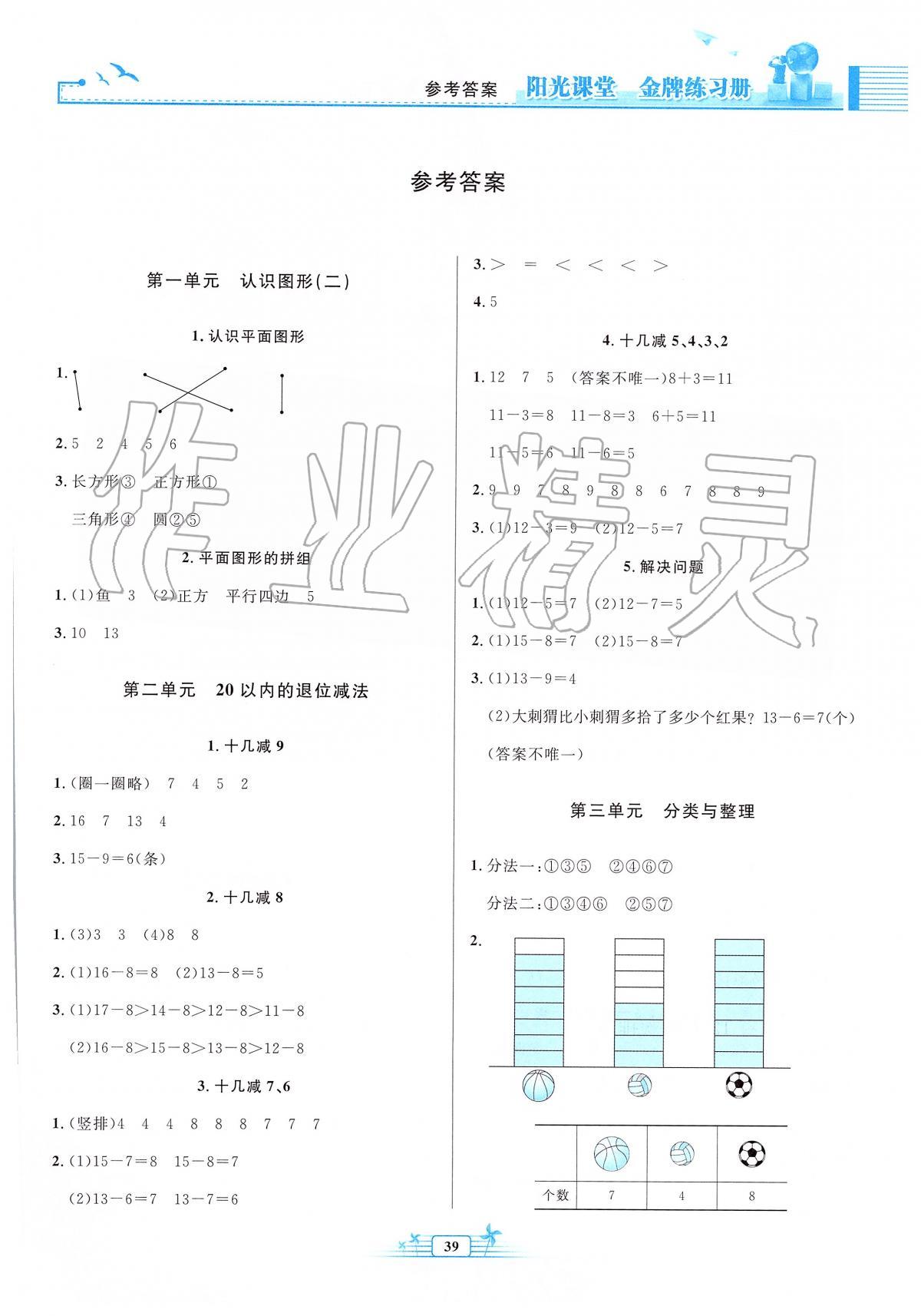 2020年阳光课堂金牌练习册一年级数学下册人教版福建专版 第1页