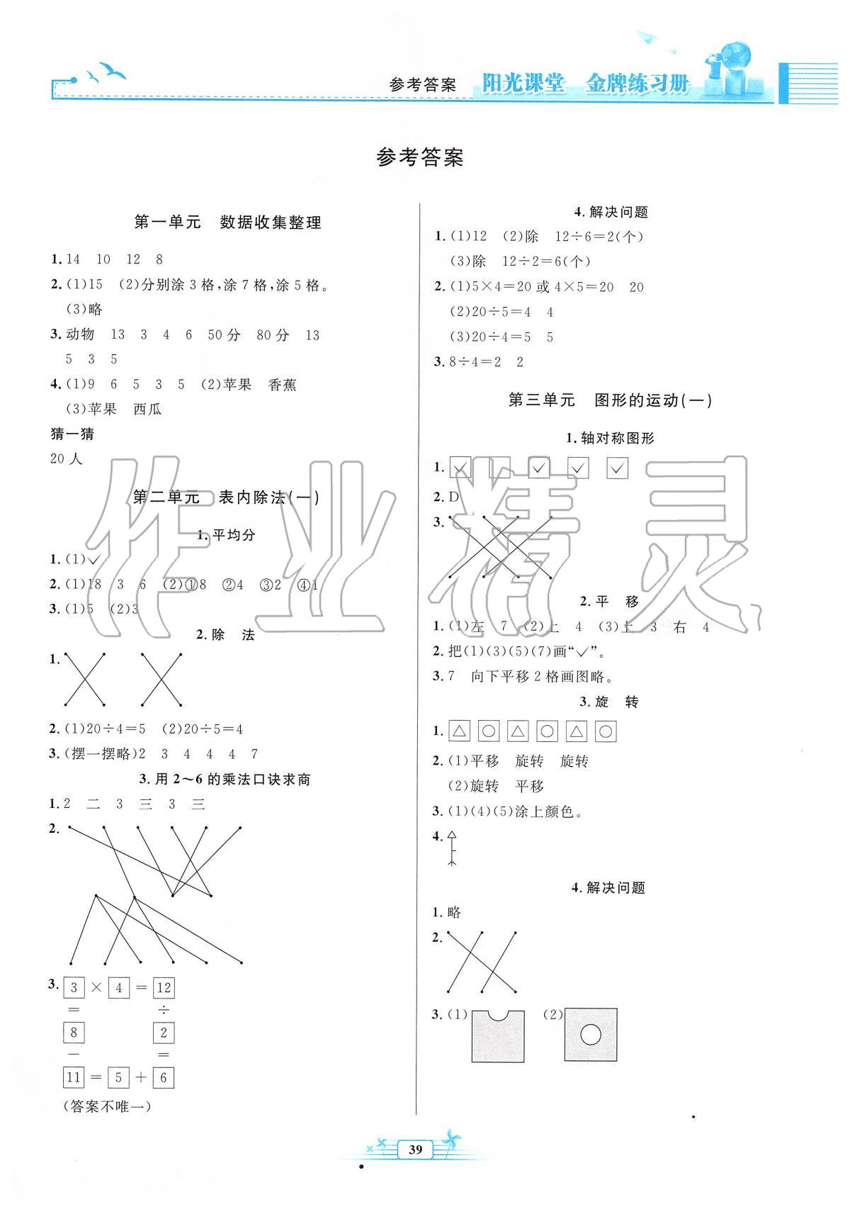 2020年陽光課堂金牌練習冊二年級數(shù)學下冊人教版福建專版 第1頁