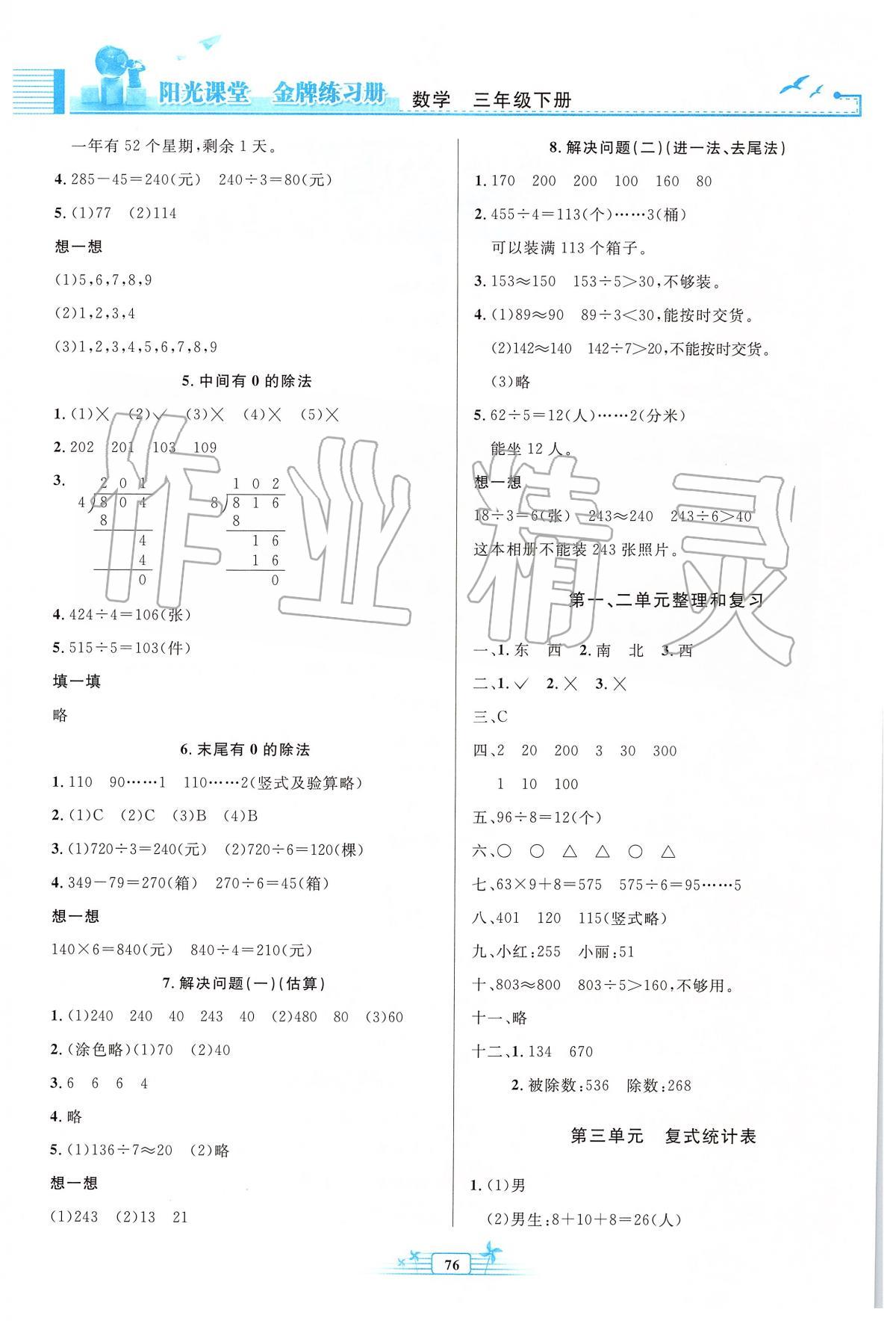 2020年陽光課堂金牌練習(xí)冊三年級數(shù)學(xué)下冊人教版 第2頁