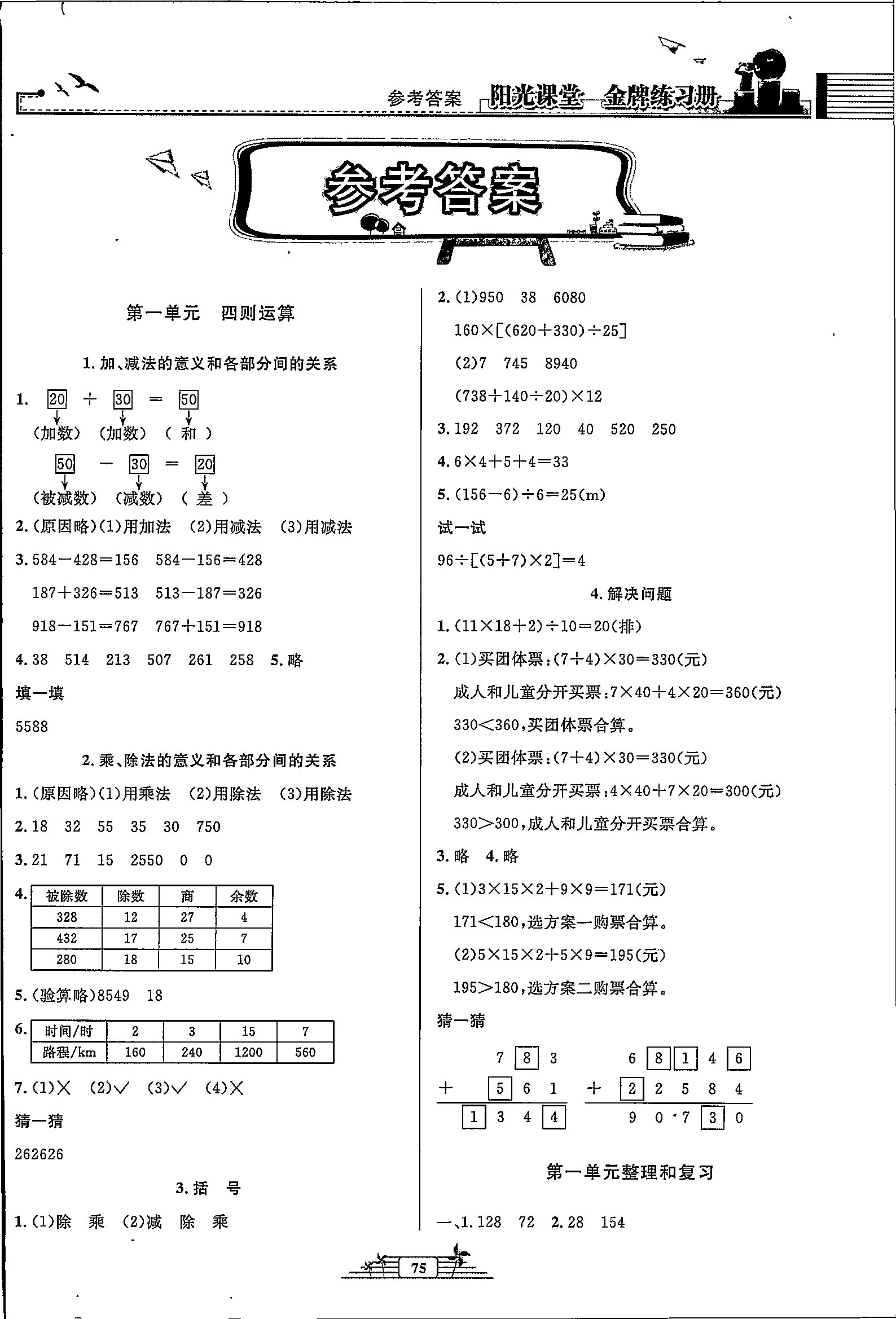 2020年陽光課堂金牌練習(xí)冊(cè)四年級(jí)數(shù)學(xué)下冊(cè)人教版 第1頁