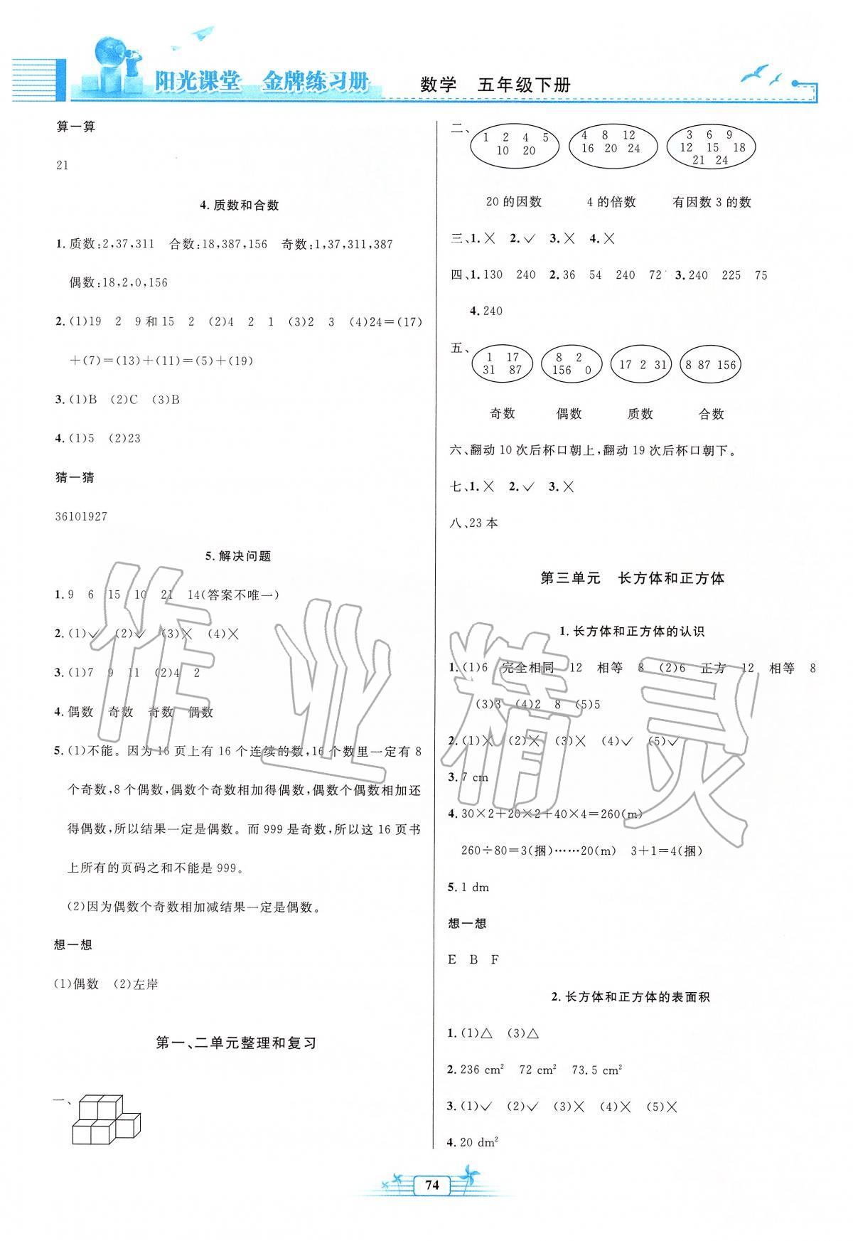 2020年陽(yáng)光課堂金牌練習(xí)冊(cè)五年級(jí)數(shù)學(xué)下冊(cè)人教版 第2頁(yè)