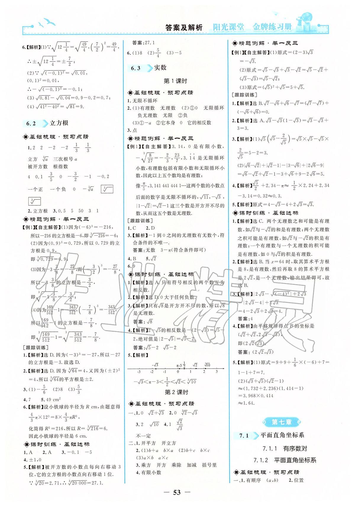 2020年阳光课堂金牌练习册七年级数学下册人教版 第5页