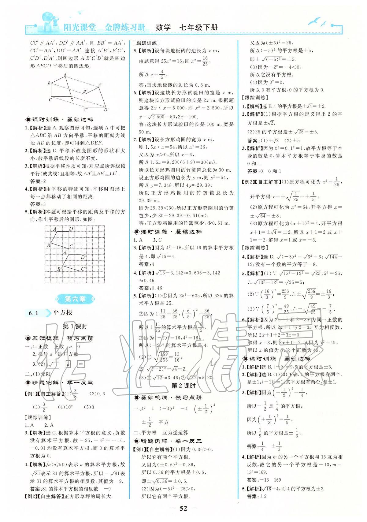 2020年阳光课堂金牌练习册七年级数学下册人教版 第4页