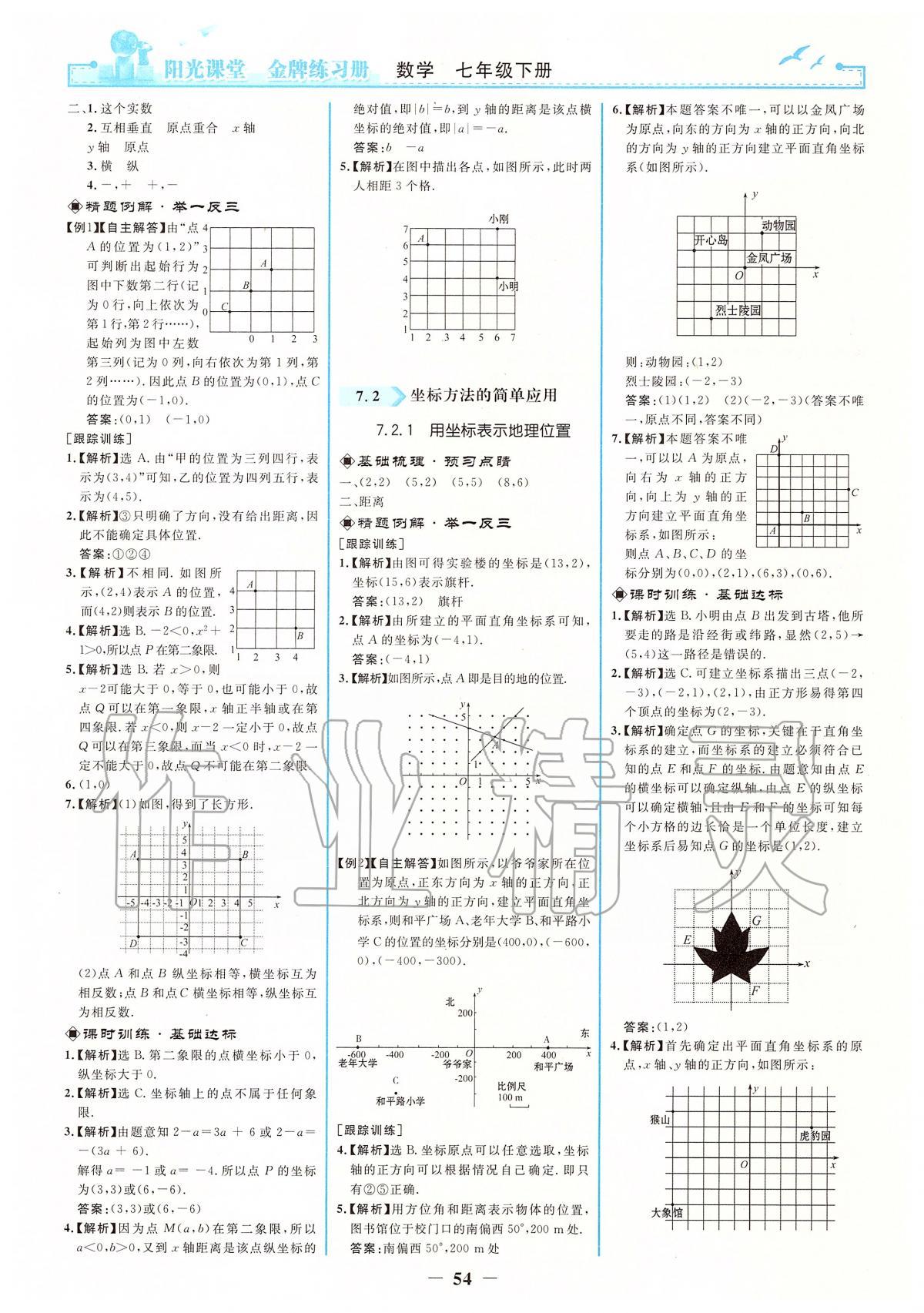 2020年阳光课堂金牌练习册七年级数学下册人教版 第6页