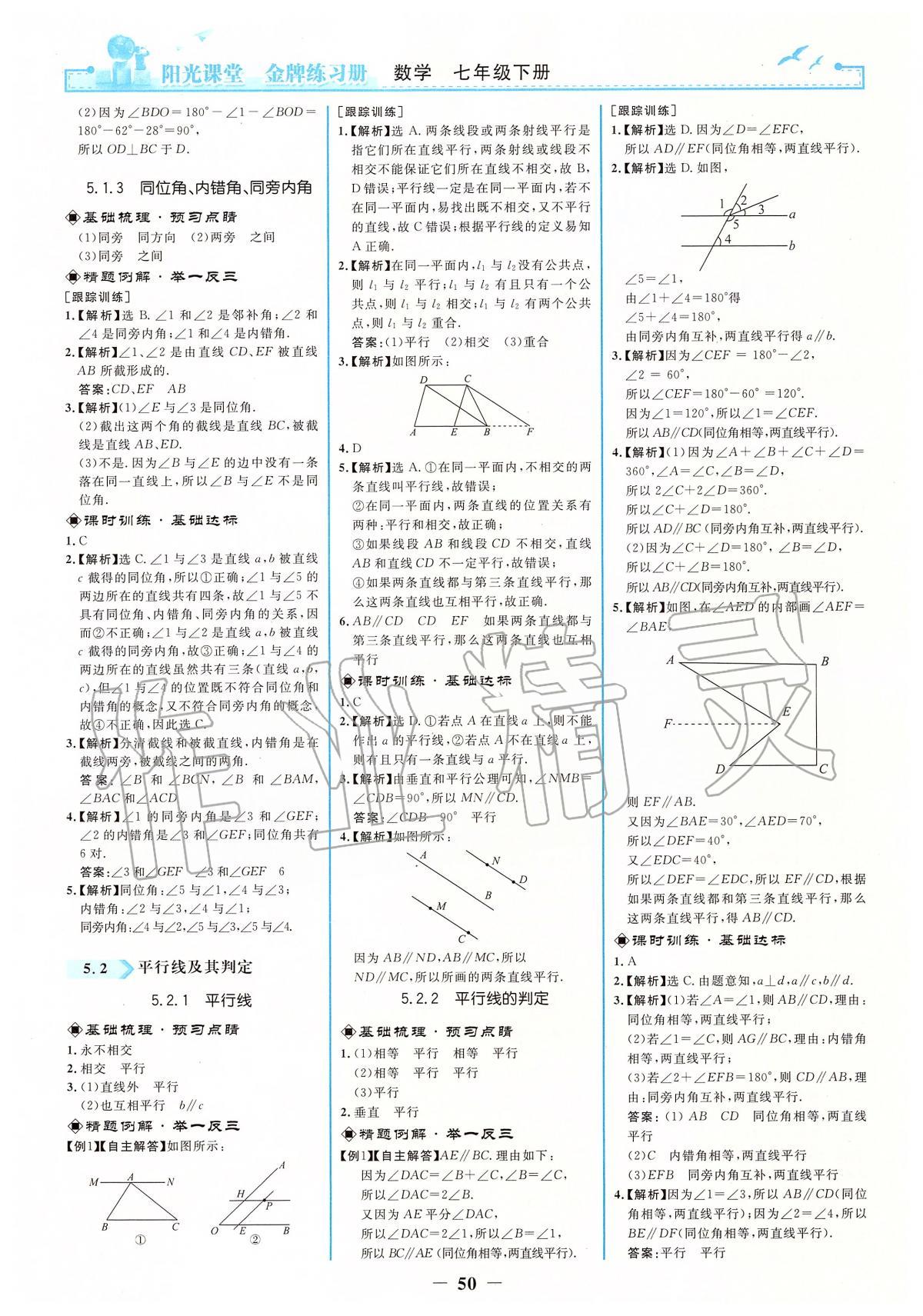 2020年陽光課堂金牌練習冊七年級數(shù)學下冊人教版 第2頁