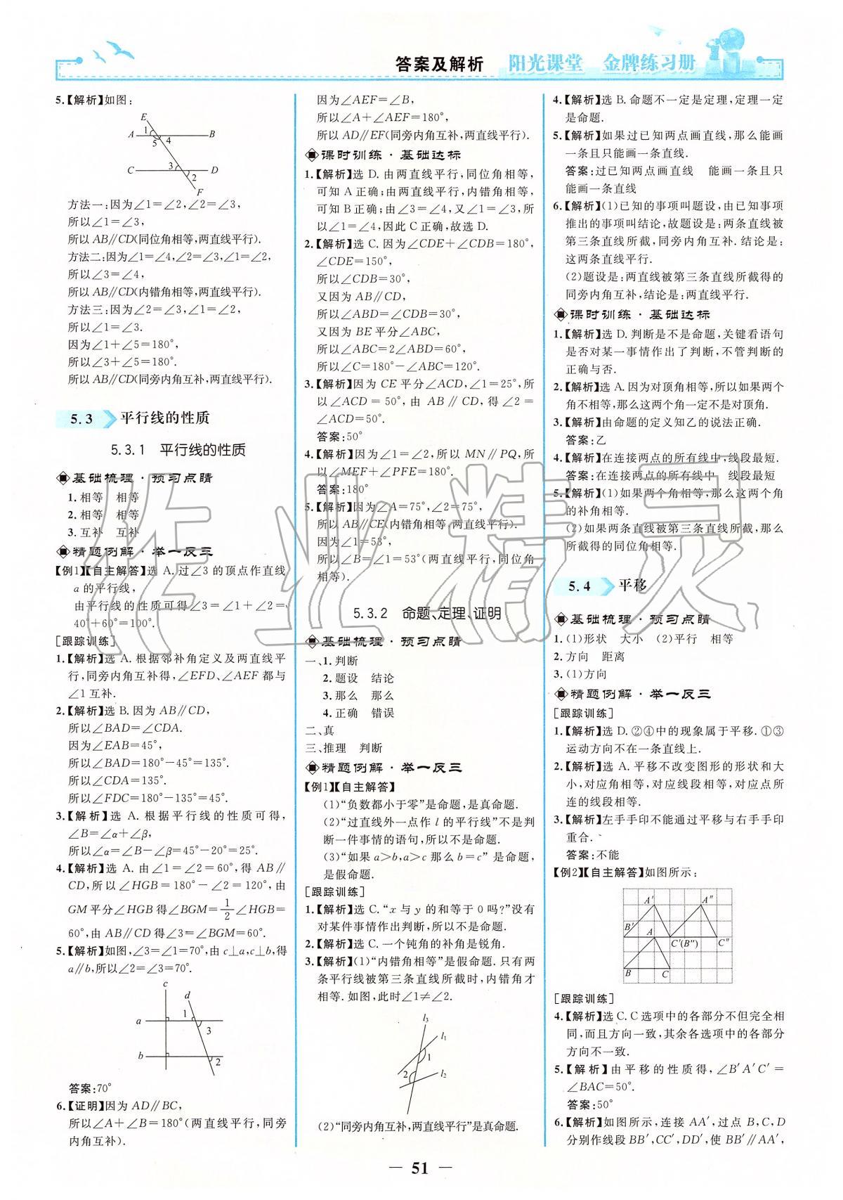 2020年阳光课堂金牌练习册七年级数学下册人教版 第3页