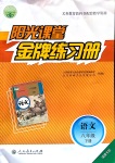 2020年阳光课堂金牌练习册八年级语文下册人教版福建专版