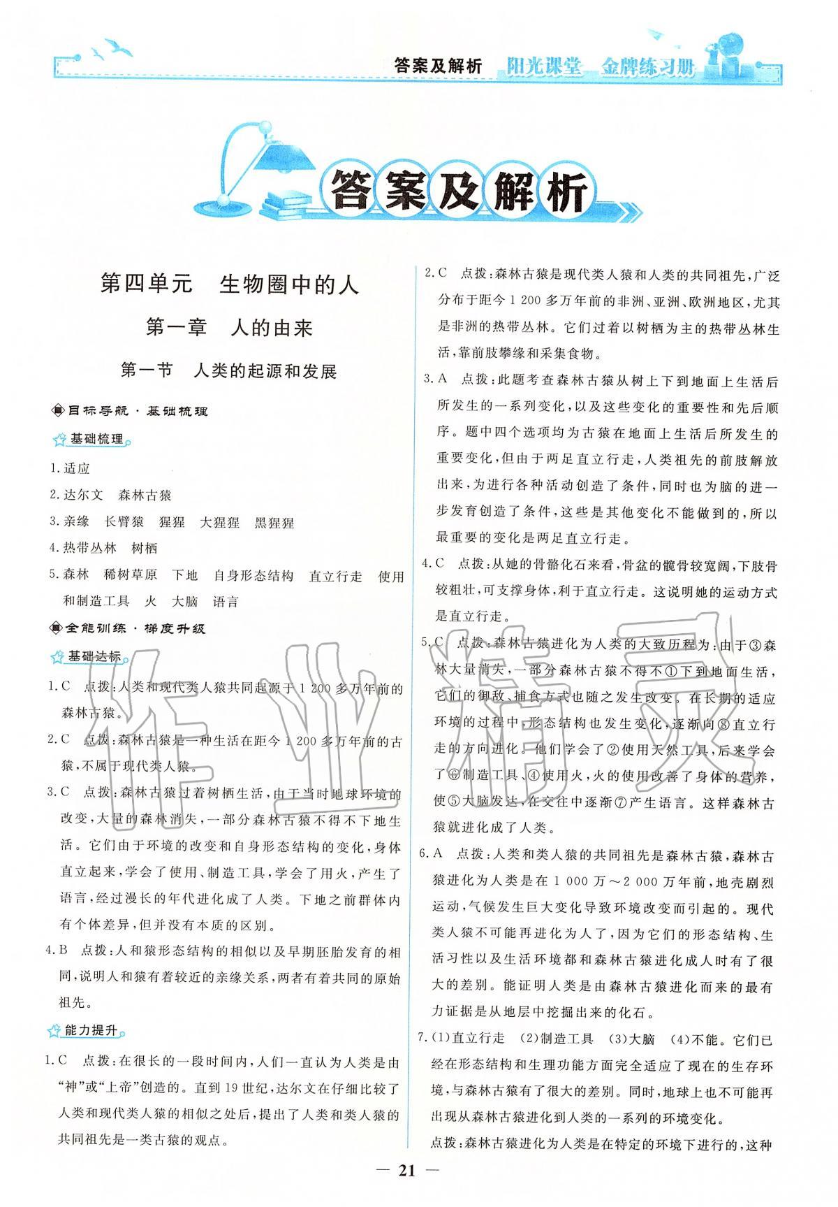 2020年陽光課堂金牌練習(xí)冊七年級生物學(xué)下冊人教版 第1頁