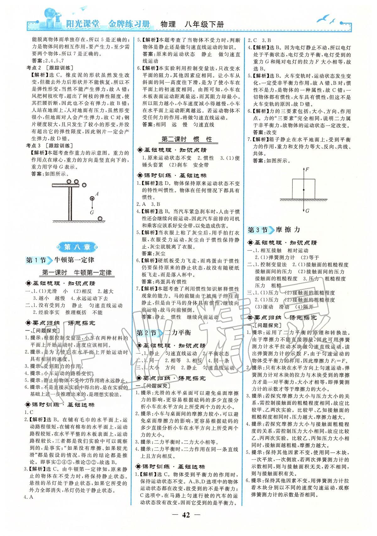 2020年阳光课堂金牌练习册八年级物理下册人教版 第2页