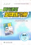 2020年阳光课堂金牌练习册八年级物理下册人教版