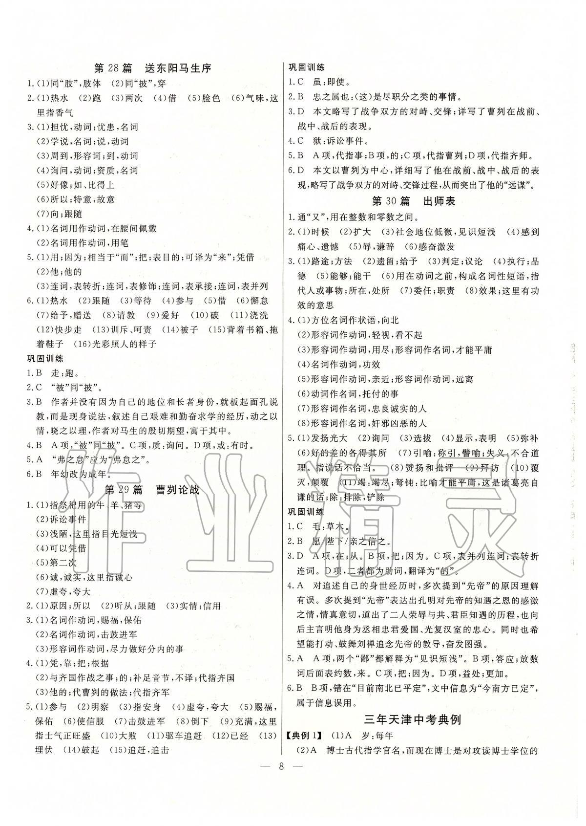 2020年中考試題通三年中考基礎(chǔ)提升語文天津?qū)０?nbsp;參考答案第8頁