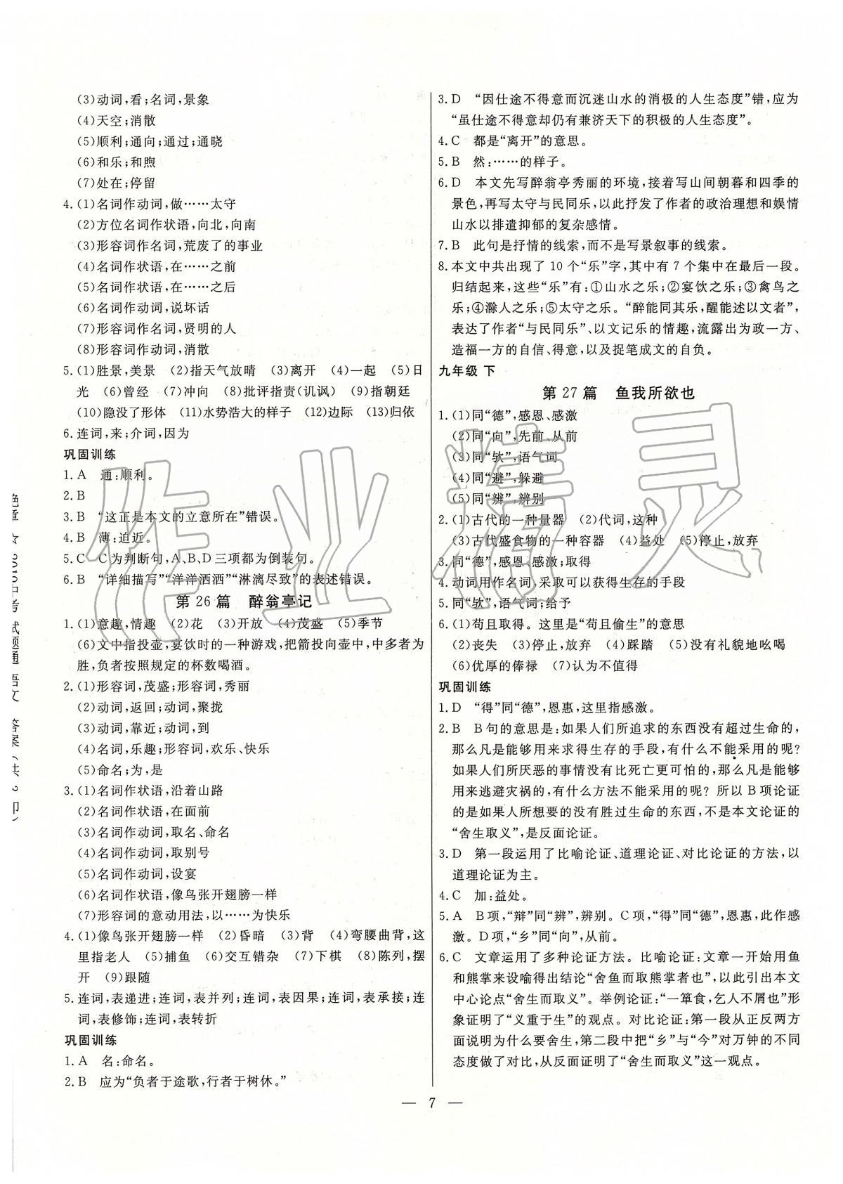 2020年中考試題通三年中考基礎(chǔ)提升語文天津?qū)０?nbsp;參考答案第7頁