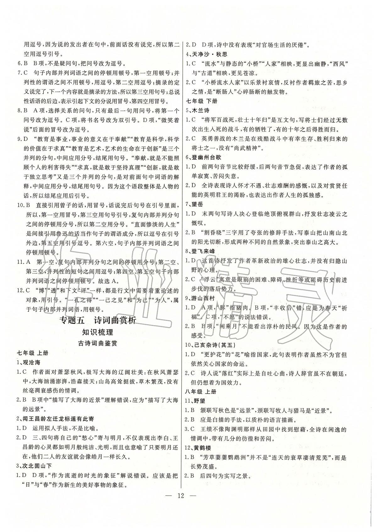 2020年中考試題通三年中考基礎(chǔ)提升語文天津?qū)０?nbsp;參考答案第12頁