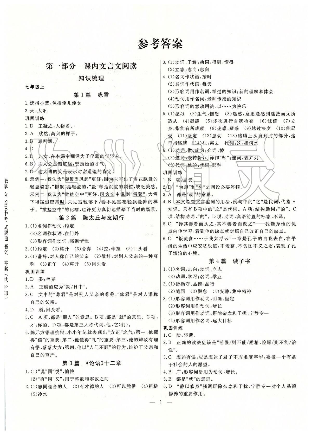2020年中考試題通三年中考基礎提升語文天津專版 參考答案第1頁