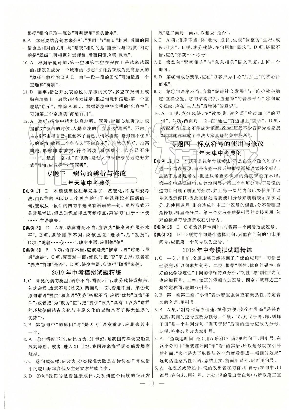 2020年中考試題通三年中考基礎(chǔ)提升語(yǔ)文天津?qū)０?nbsp;參考答案第11頁(yè)