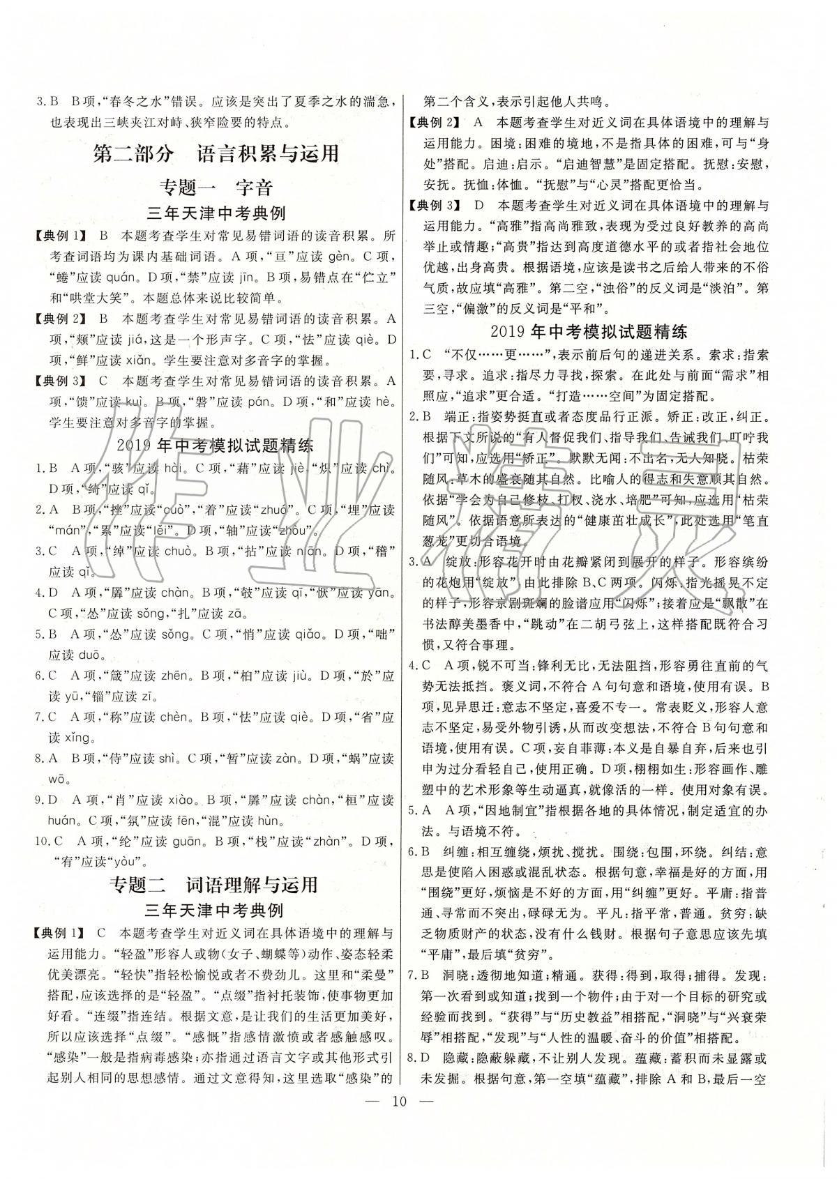 2020年中考試題通三年中考基礎(chǔ)提升語(yǔ)文天津?qū)０?nbsp;參考答案第10頁(yè)