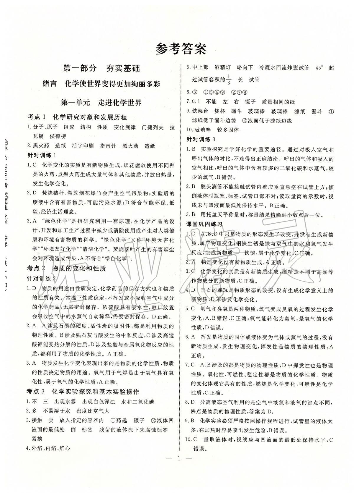 2020年中考試題通三年中考基礎提升化學天津專版 參考答案第1頁