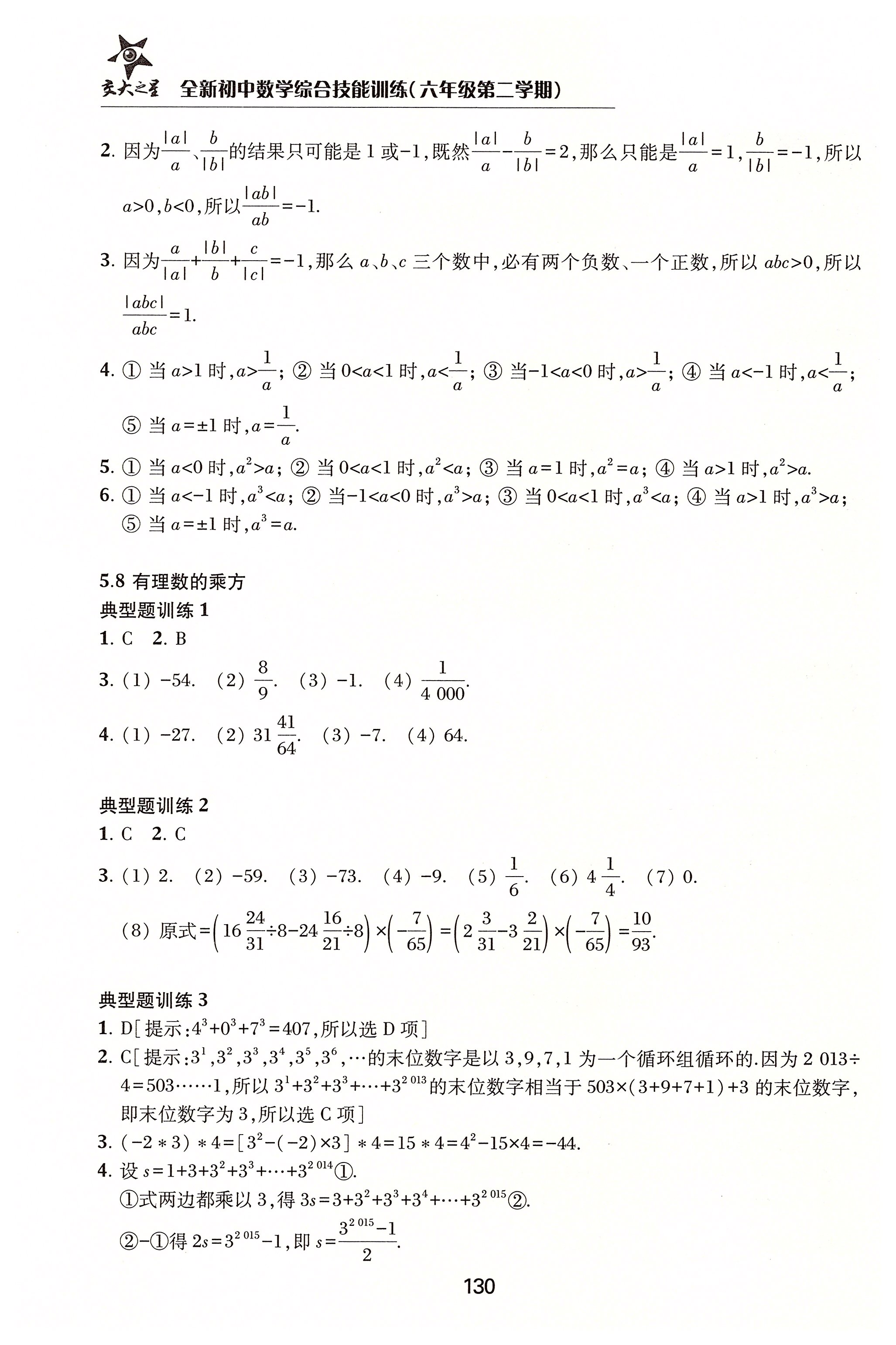 2020年初中數(shù)學(xué)綜合技能訓(xùn)練六年級(jí)第二學(xué)期 第10頁(yè)