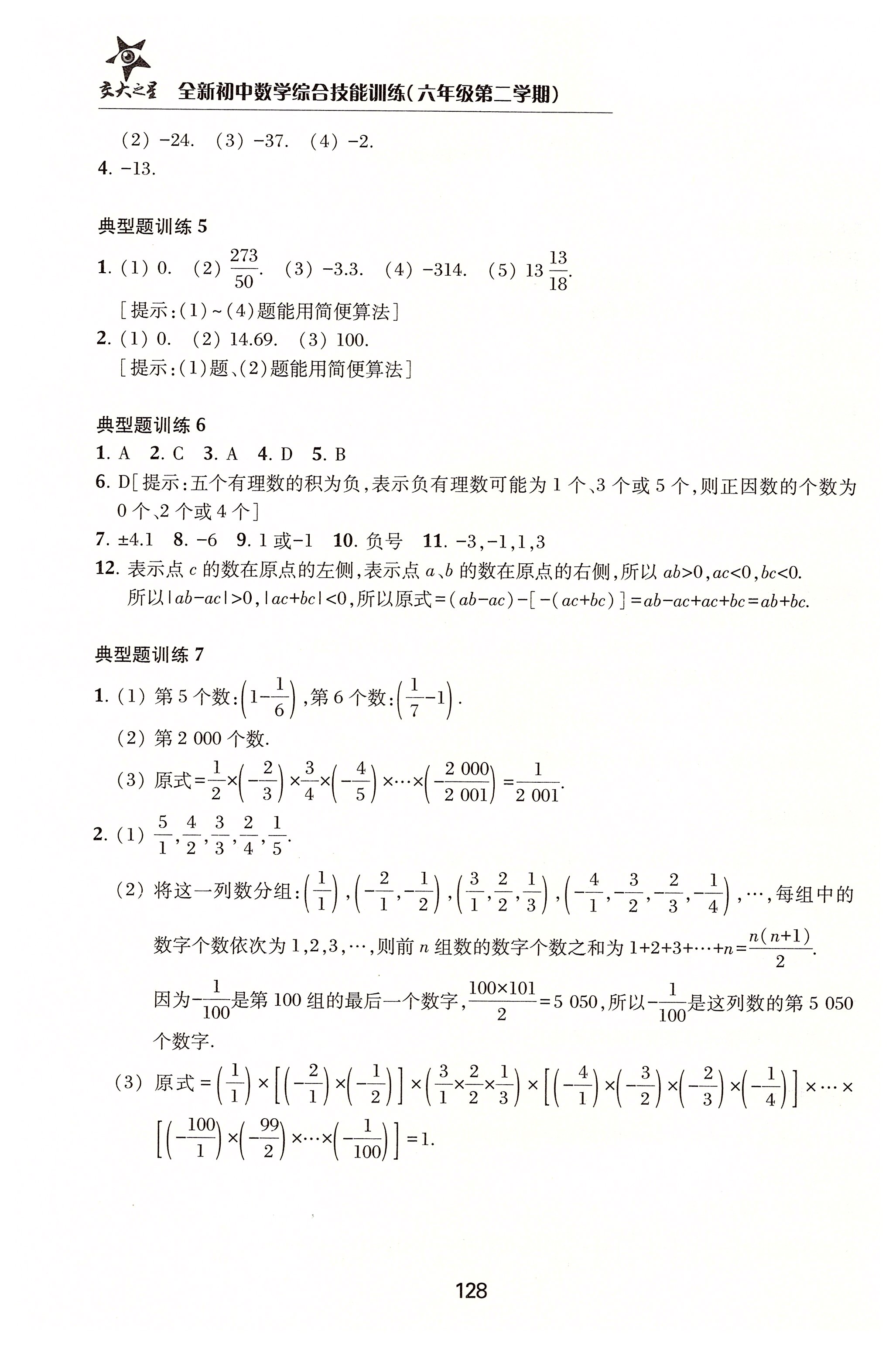 2020年初中數(shù)學綜合技能訓練六年級第二學期 第8頁