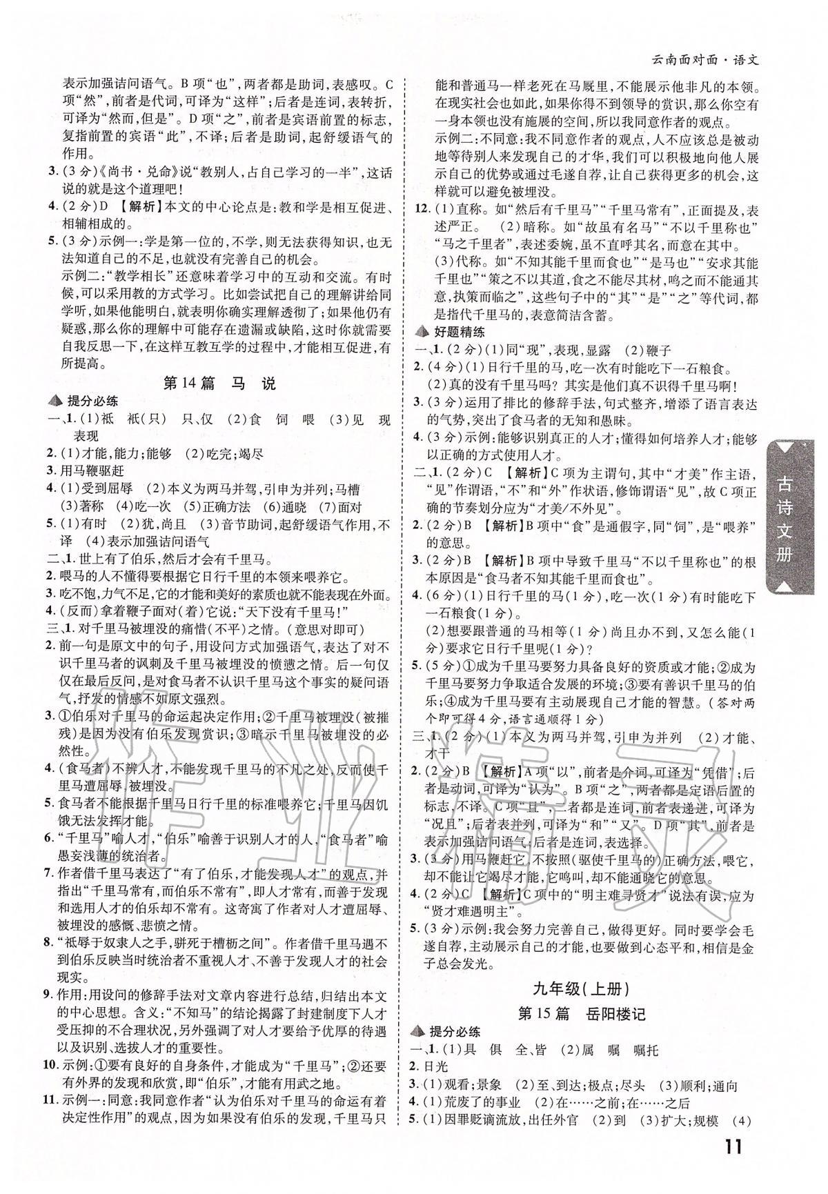 2020年云南中考面对面语文 参考答案第10页