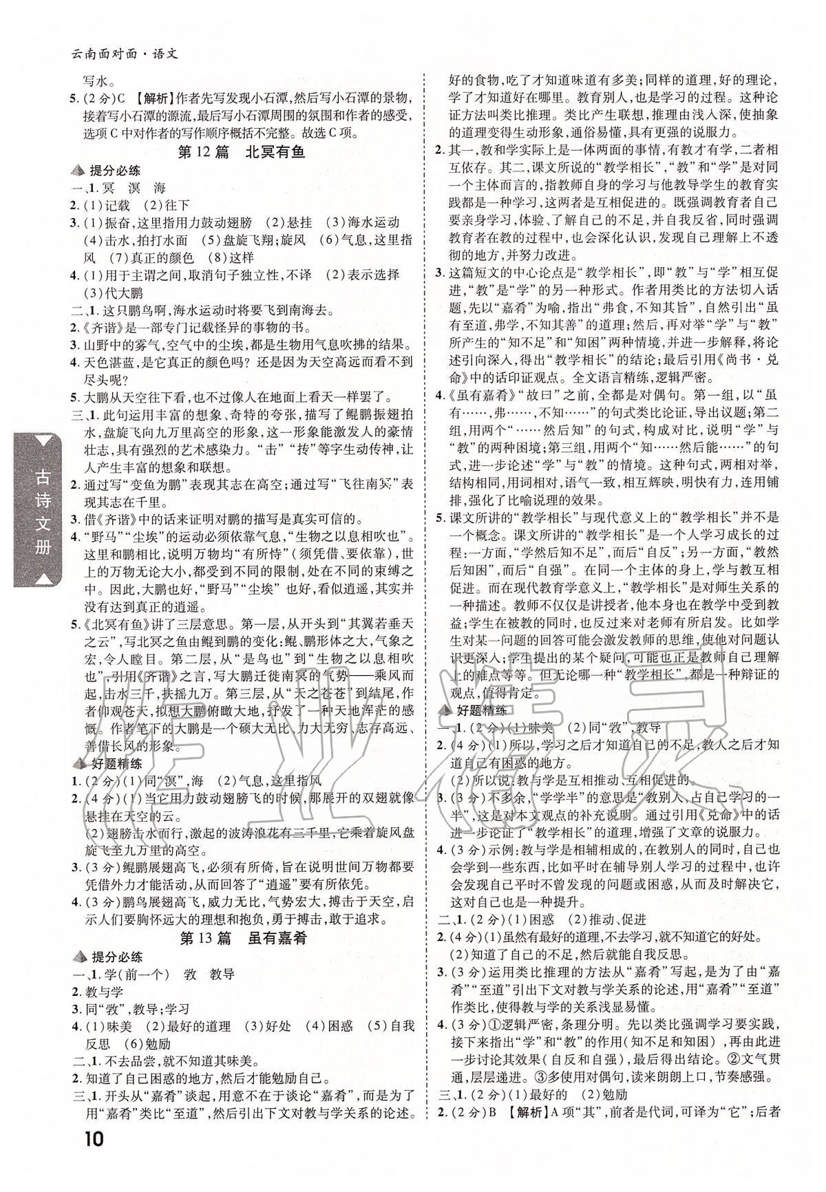 2020年云南中考面对面语文 参考答案第9页