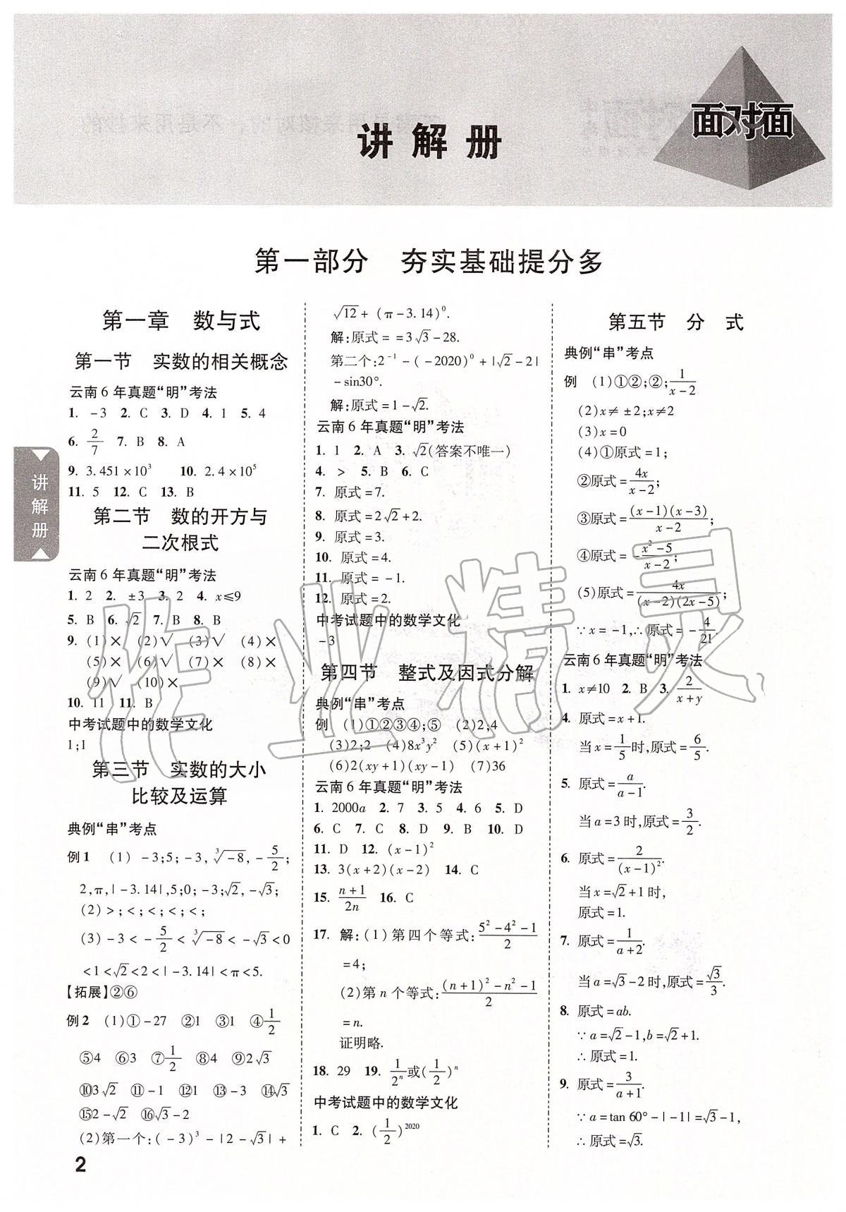 2020年云南中考面對(duì)面數(shù)學(xué) 參考答案第1頁(yè)